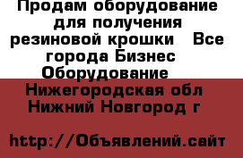 Продам оборудование для получения резиновой крошки - Все города Бизнес » Оборудование   . Нижегородская обл.,Нижний Новгород г.